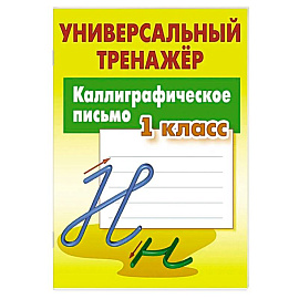 Каллиграфическое письмо
