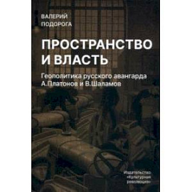 Пространство и власть. Геополитика русского авангарда