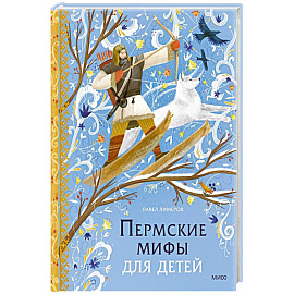 Пермские мифы для детей