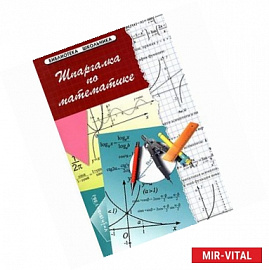 Шпаргалка по математике