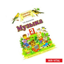 Музыка. Учебник. 2 класс