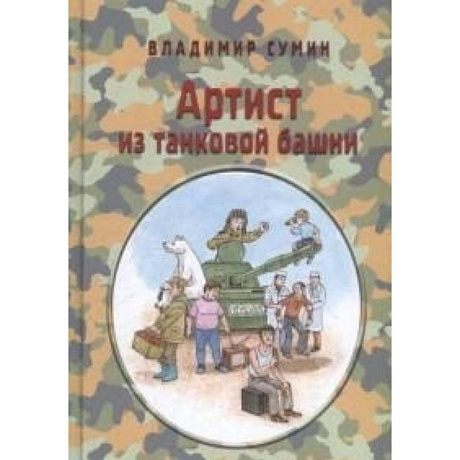 Фото Артист из танковой башни