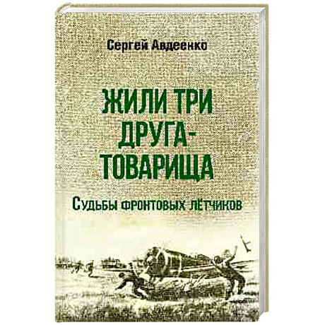 Фото Жили три друга-товарища. Судьба фронтовых летчиков