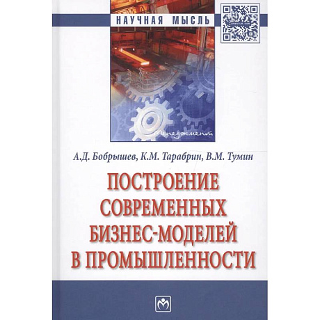 Фото Построение современных бизнес-моделей в промышленности. Монография