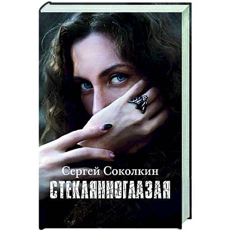 Фото Стеклянноглазая