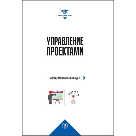 Фото Управление проектами: фундаментальный курс