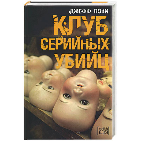 Фото Клуб серийных убийц