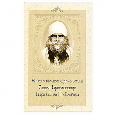 Фото Книга о великом сиддха-йогине Свами Брахмананда Шри Шива Прабхакара