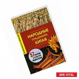 Народные традиции Китая. 57 очерков о культуре поднебесной