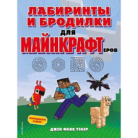 Лабиринты и бродилки для майнкрафтеров