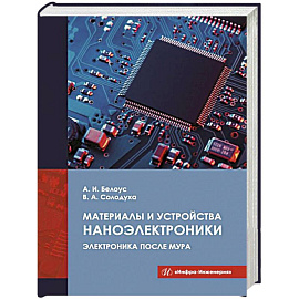 Материалы и устройства наноэлектроники. Электроника после Мура