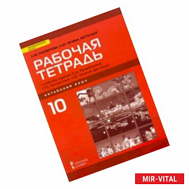 Китайский язык. 10 класс. Базовый уровень. Рабочая тетрадь