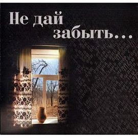 CD Анатолий Кашка: 'Не дай забыть...'