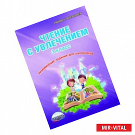 Чтение с увлечением. 3 класс. Тетрадь для обучающихся