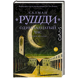 Одиннадцатый час