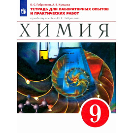 Химия. 9 класс. Тетрадь для лабораторных опытов и практических работ к уч. пособию О.Габриеляна.ФГОС