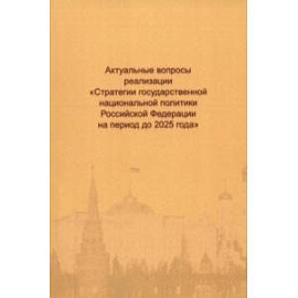 Актуальные вопросы реализации 'Стратегии государственной национальной политики РФ на период до 2025