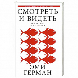 Смотреть и видеть