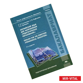 Английский язык для направления 'Педагогическое образование' = English for the direction 'Pedagogical education':