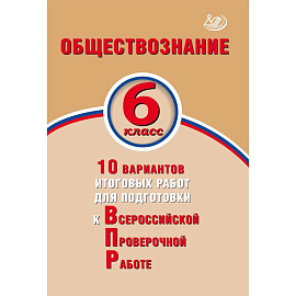 Биология. 6 класс. 10 вариантов итоговых работ для подготовки к Всероссийской проверочной работе