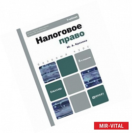 Налоговое право. Учебник для бакалавров