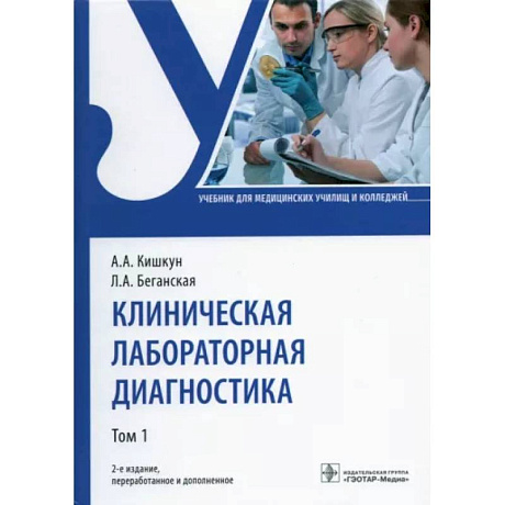 Фото Клиническая лабораторная диагностика. Учебник. В 2-х томах. Том 1