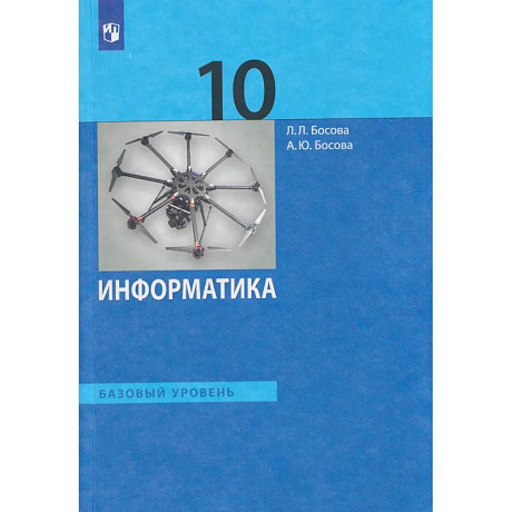 Фото Информатика. 10 класс. Базовый уровень. Учебник