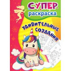 Удивительные создания. Суперраскраска для детей 3-5 лет