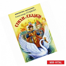 Стихи и сказки