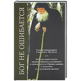 Бог не ошибается. Беседы известного духовника о своем пути к Православию, о молитве и о духовной жизни