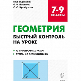 Геометрия. 7-9 классы. Быстрый контроль на уроке. 7 проверочных работ. Ответы ко всем заданиям