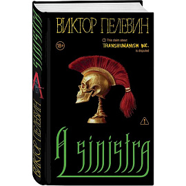 Набор подарочный: новая книга Пелевина 'A Sinistra', футболка с буквой XL, стикерпак - всё в боксе