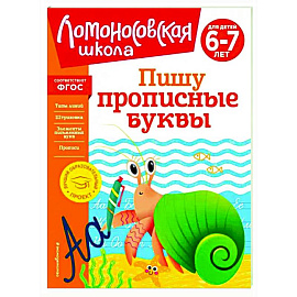 Пишу прописные буквы. Для детей 6-7 лет