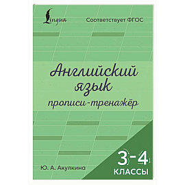 Английский язык. Прописи-тренажёр. 3-4 классы