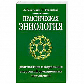 Практическая эниология.Диагностика и коррекция энергоинформационных нарушений