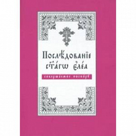 Последование святаго елея, совершаемое поскору