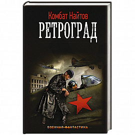 Ретроград