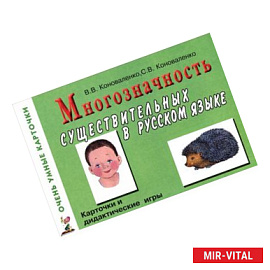 Многозначность существительных в русском языке. 80 цветных карточек