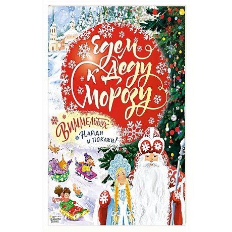 Фото Едем к Деду Морозу. Виммельбух