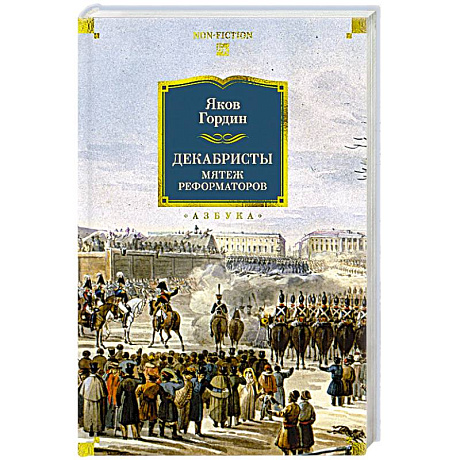 Фото Декабристы. Мятеж реформаторов