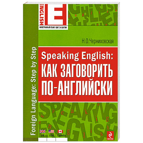 Фото Speaking English: как заговорить по-английски