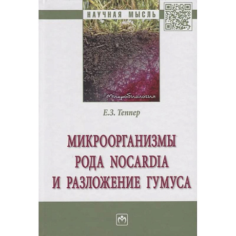 Фото Микроорганизмы рода Nocardia и разложение гумуса