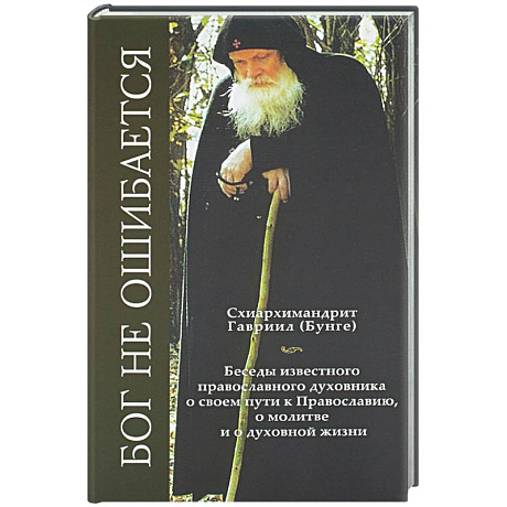 Фото Бог не ошибается. Беседы известного духовника о своем пути к Православию, о молитве и о духовной жизни