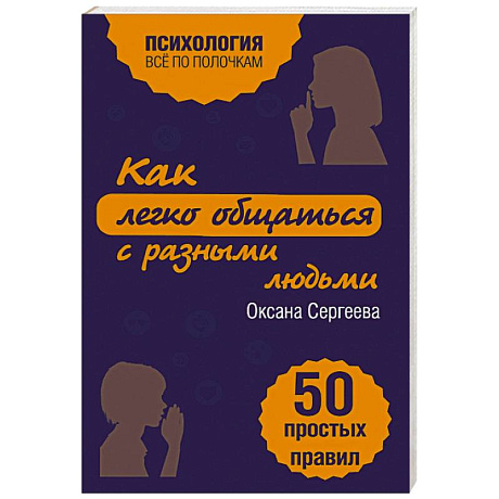 Фото Как легко общаться с разными людьми. 50 простых правил