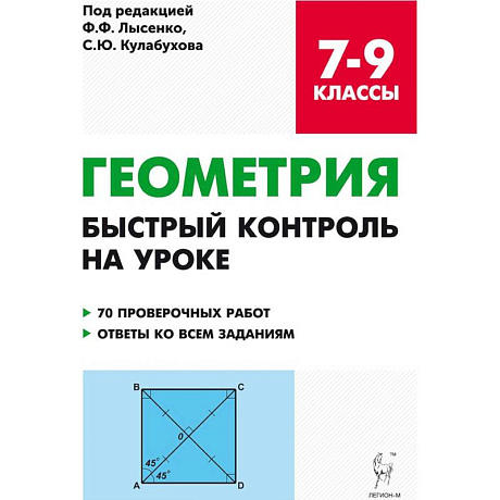 Фото Геометрия. 7-9 классы. Быстрый контроль на уроке. 7 проверочных работ. Ответы ко всем заданиям