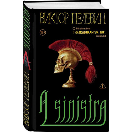 Фото Набор подарочный: новая книга Пелевина 'A Sinistra', футболка с буквой XL, стикерпак - всё в боксе