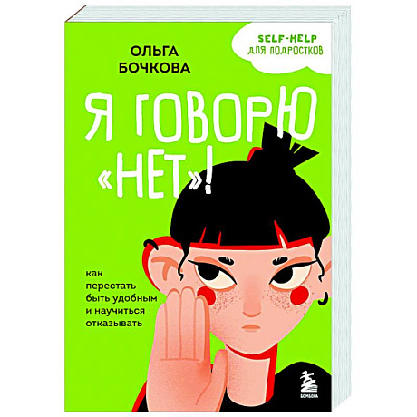 Фото Я говорю «нет»! Как перестать быть удобным и научиться отказывать