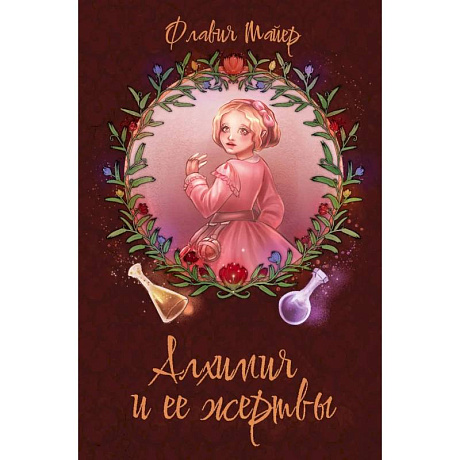 Фото Алхимия и ее жертвы