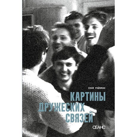 Фото Картины дружеских связей: киносценарий