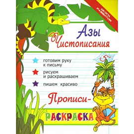 Азы чистописания. Прописи-раскраска